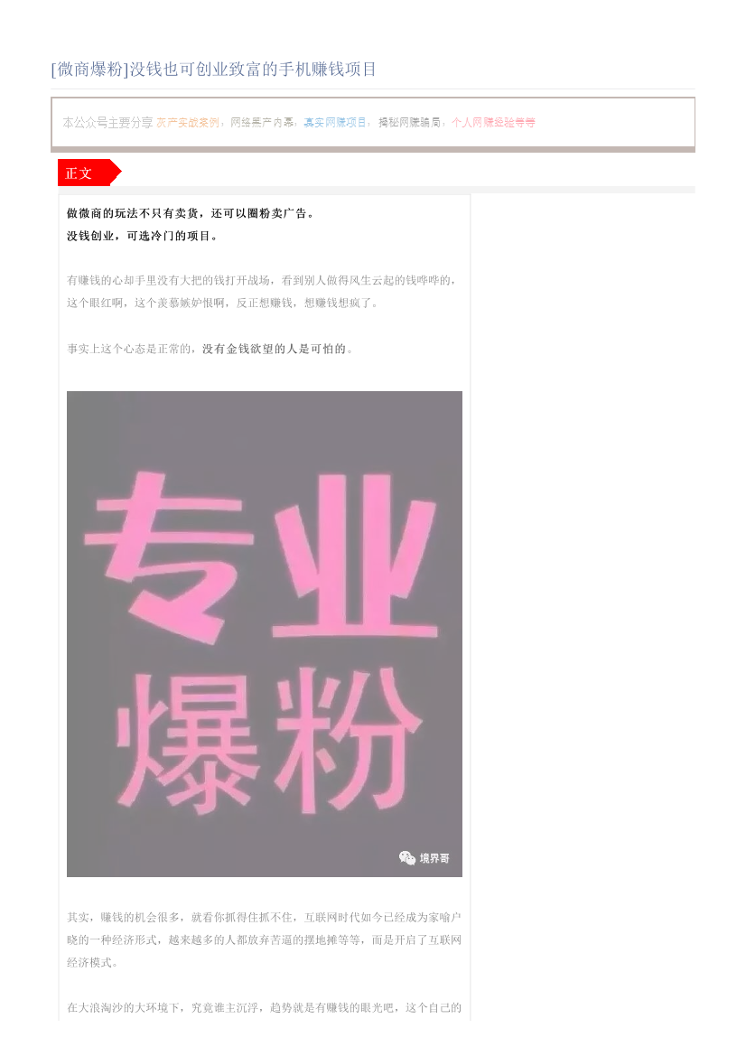 [微商爆粉]没钱也可创业致富的手机赚钱项目[微商爆粉]没钱也可创业致富的手机赚钱项目_1.png